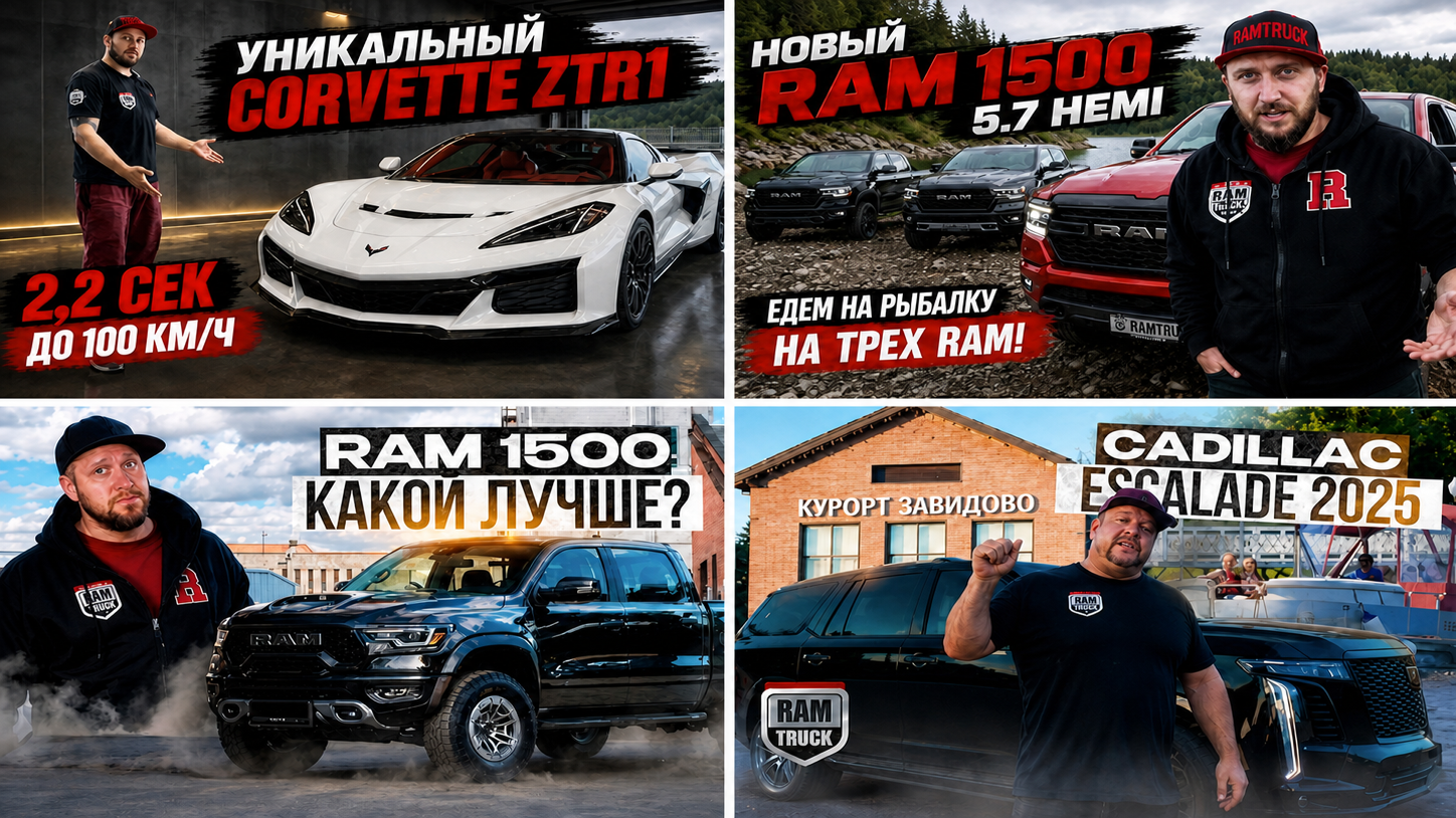 Коллаж обложек видео YouTube-канала RAMTRUCK